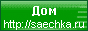 Saechka.ru - энциклопедия домашнего уюта, форум, журналы, линеечки