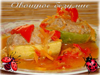 Кабачки фаршированные «Овощное безумие»