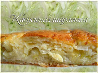 Капустная шарлотка