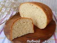 Хлеб на пиве в духовке