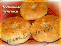 Чесночные лепёшки