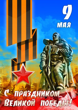 День Победы (9 мая)