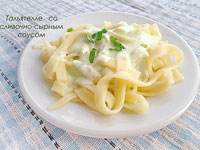 Макароны тальятелле со сливочно-сырным соусом