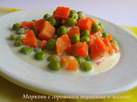 Морковь с горошком в молоке