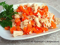Салат с курицей и морковью