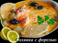 Солянка с форелью