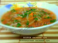 Шотландский овсяный суп