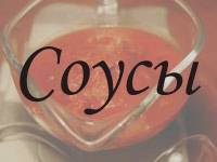 Горчичный соус