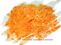 Морковь в молоке