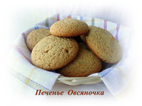Печенье «Овсяночка» по ГОСТу